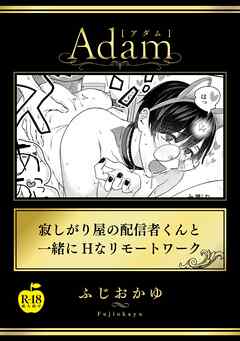 寂しがり屋の配信者くんと一緒にHなリモートワーク【R18版】