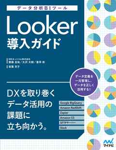 データ分析BIツール　Looker導入ガイド - NRIネットコム株式会社/齋藤圭祐 - ビジネス・実用書・無料試し読みなら、電子書籍・コミックストア ブックライブ