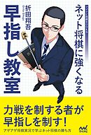 ネット将棋に強くなる早指し教室