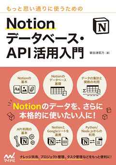 もっと思い通りに使うための Notion データベース・API活用入門
