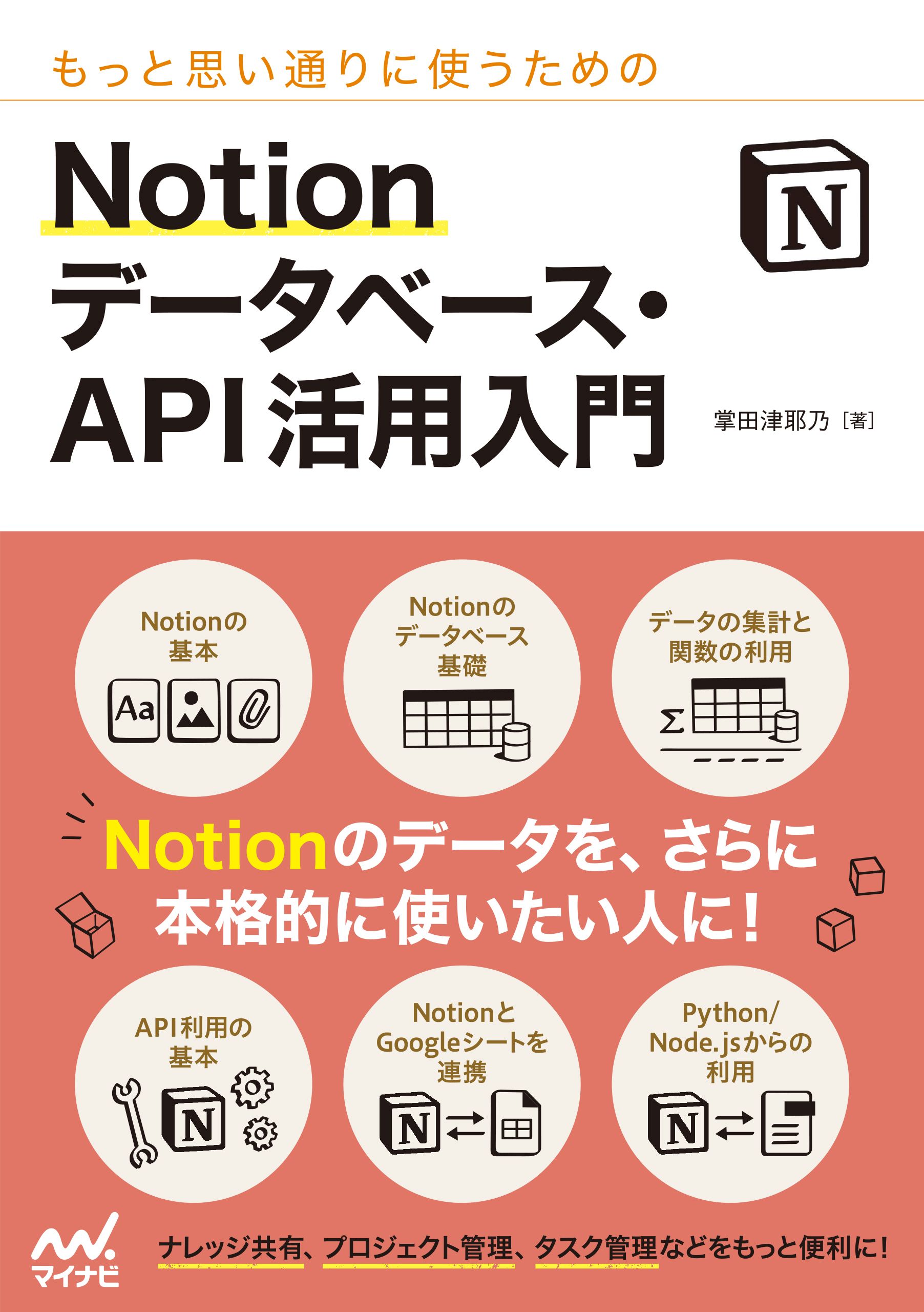 もっと思い通りに使うための Notion データベース・API活用入門 - 掌