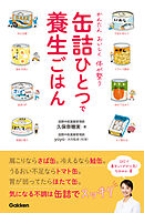 缶詰ひとつで養生ごはん かんたん おいしく 体が整う