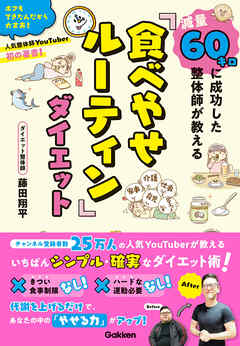 減量60キロに成功した整体師が教える 食べやせルーティン ダイエット 藤田翔平 漫画 無料試し読みなら 電子書籍ストア ブックライブ