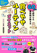 減量60キロに成功した整体師が教える「食べやせルーティン」ダイエット