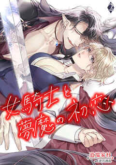 女騎士と夢魔の初恋 2話