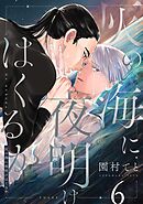 灰の海に夜明けはくるか(6)