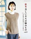 秋冬 美しい大人の編みもの vol.3