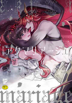 アクマリアージュ【R18コミックス版】【電子版限定特典付き】