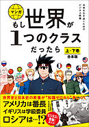 もし世界が１つのクラスだったら　【2冊合本版】