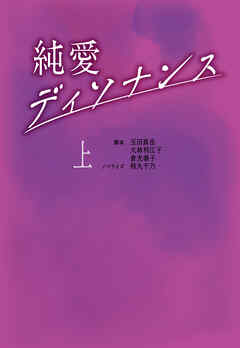 純愛ディソナンス (上)