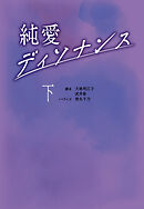 純愛ディソナンス (下)