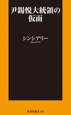 尹錫悦大統領の仮面