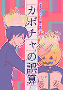 カボチャの告白【配信版】(2)カボチャの誤算