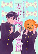 カボチャの告白【配信版】(8) カボチャの覚悟