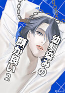 幼馴染みの顔が良い(2)