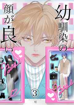 幼馴染みの顔が良い(3)