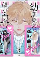 幼馴染みの顔が良い(3)