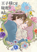 王子様には秘密がある。 ～王子様たちの秘め事～