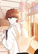 僕のかわいい清見くん(2)