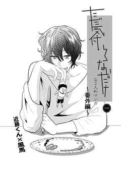 ただ気付いてないだけな2人のマンガ 番外編 近藤×風馬の物語