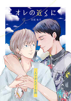 オレの近くに －二人で歩んだ十年間－