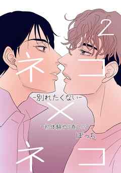 ネコ×ネコ-別れたくない- 2 -初体験やり直し！？-