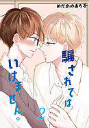 騙されてはいけません。(2)