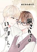 騙されてはいけません。(3)