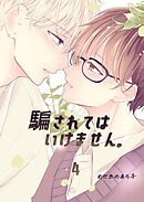 騙されてはいけません。(4)