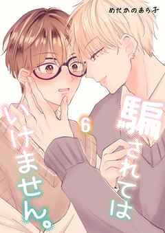 騙されてはいけません。(6)