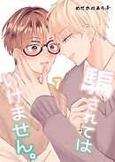 騙されてはいけません。 (7)