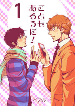 こともあろうに！(1)セフレでGO編