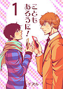 こともあろうに！(1)セフレでGO編