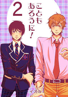 こともあろうに！(2)絶望フラグは突然に編