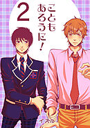 こともあろうに！(2)絶望フラグは突然に編