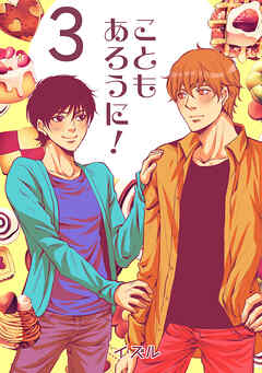 こともあろうに！(3)スパイシーショートケーキ編