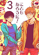 こともあろうに！(3)スパイシーショートケーキ編