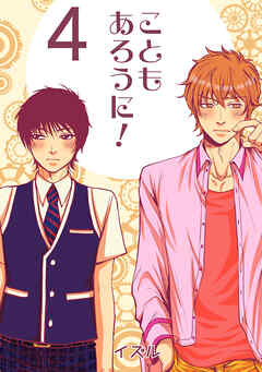 こともあろうに！(4)僭越ながら恋人になってみたい編