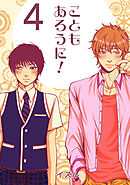 こともあろうに！(4)僭越ながら恋人になってみたい編