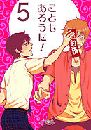 こともあろうに！(5)直人、予約されたってよ編