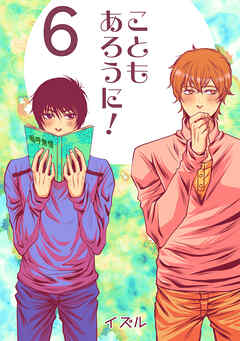 こともあろうに！(6)やりちんずラブ編