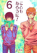 こともあろうに！(6)やりちんずラブ編