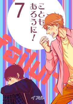 こともあろうに！(7)男子高校生Ⅹ～俺、失敗したので～編