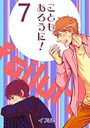 こともあろうに！(7)男子高校生Ⅹ～俺、失敗したので～編
