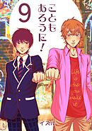 こともあろうに！(9) 諦めたらそこで人生終了だよ編