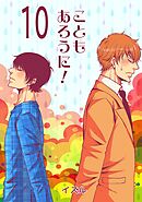 こともあろうに！(10) 壁を扉に変えるから怖がらずにノックして！編