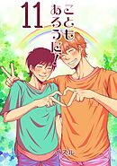 こともあろうに！(11) 苦境の長いトンネルを抜けると天国であった編