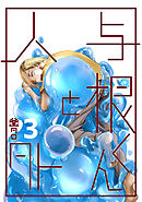 与根くんと人外(3)