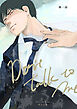 【同人誌版】Don’t talk to me 第一話