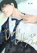 【同人誌版】Don’t talk to me 第三話
